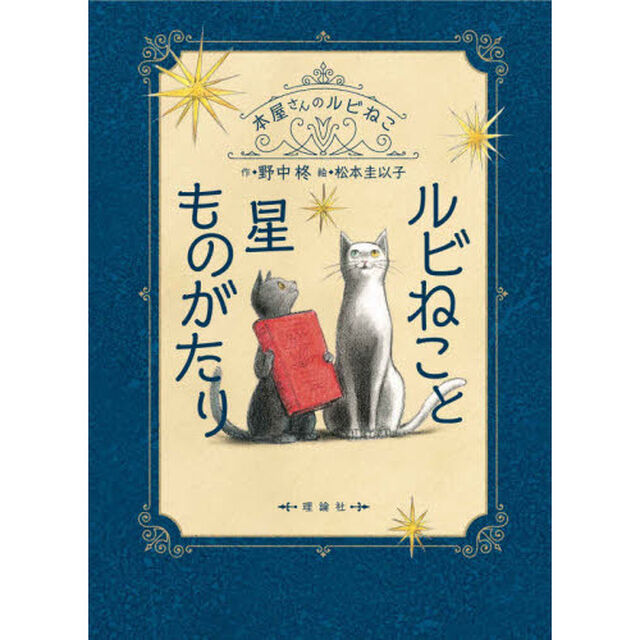 ルビねこと星ものがたり