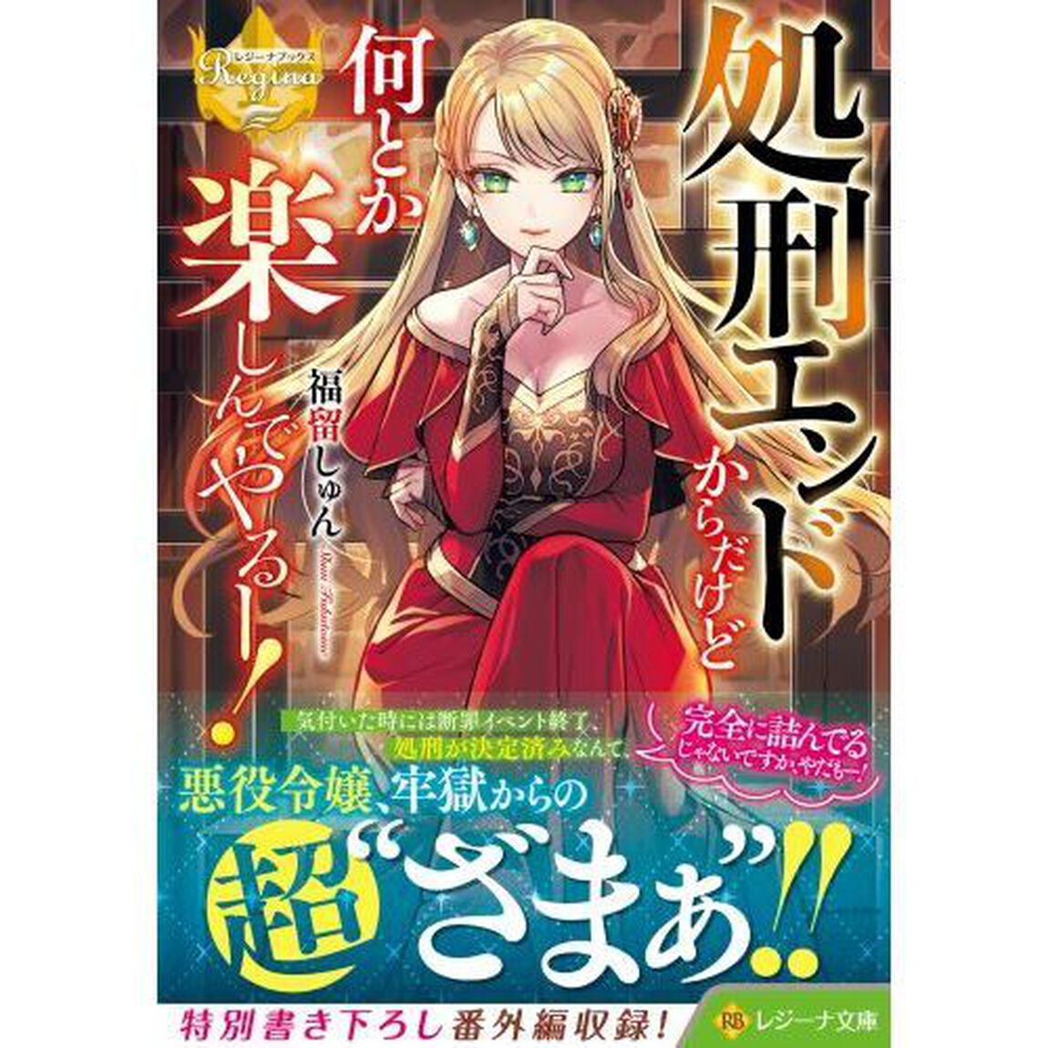 処刑エンドからだけど何とか楽しんでやるー！