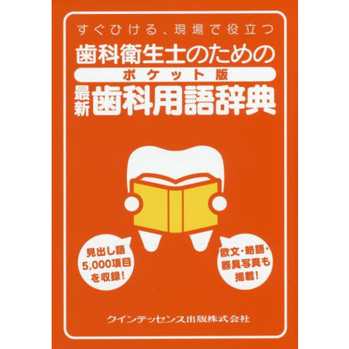 歯科衛生士のためのポケット版最新歯科用語辞典　すぐひける、現場で役立つ