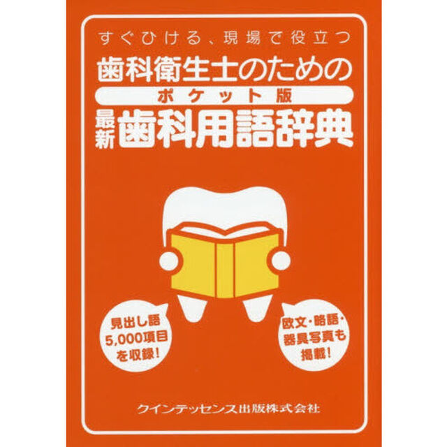 歯科衛生士のためのポケット版最新歯科用語辞典　すぐひける、現場で役立つ