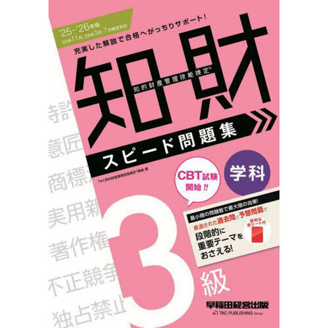 知的財産管理技能検定スピード問題集３級学科　２０２５－２０２６年版