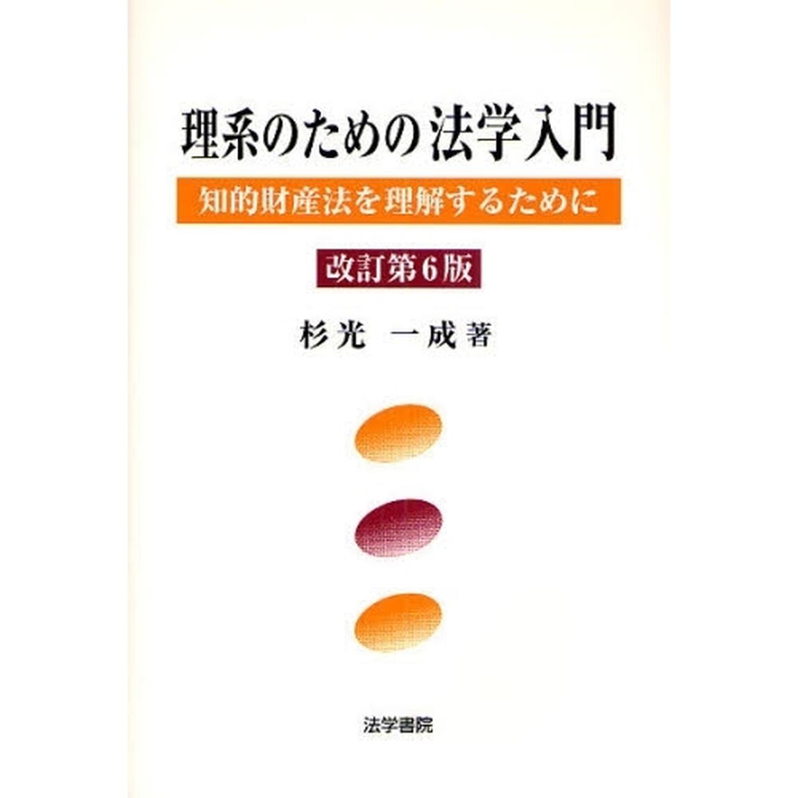 理系のための法学入門　知的財産法を理解するために「改訂第６版」