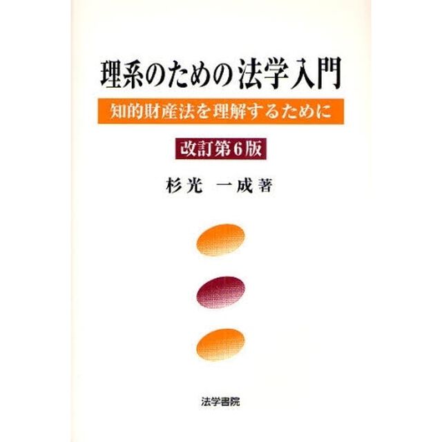 理系のための法学入門　知的財産法を理解するために「改訂第６版」