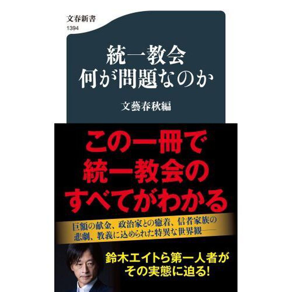 統一教会何が問題なのか