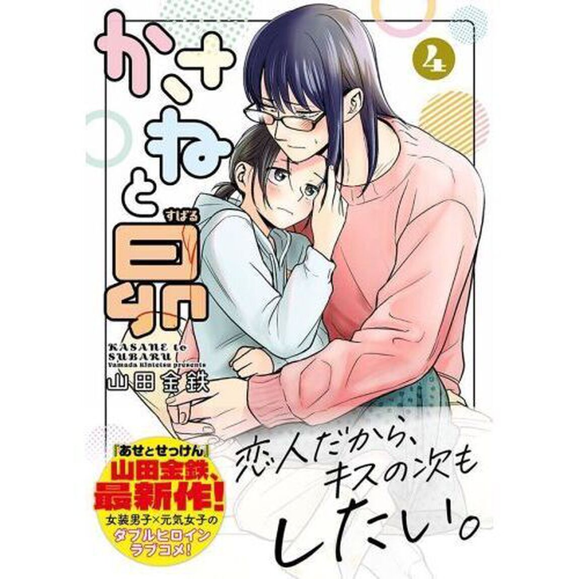 かさねと昴　４