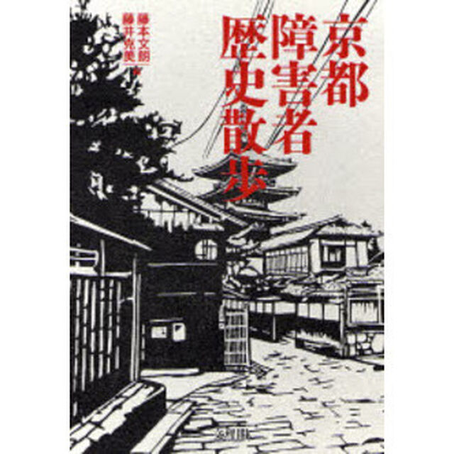 京都障害者歴史散歩