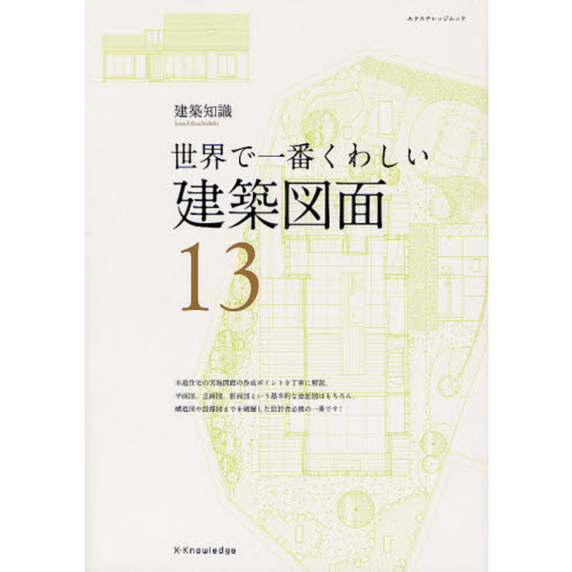 建築図面　世界で一番くわしい　１３