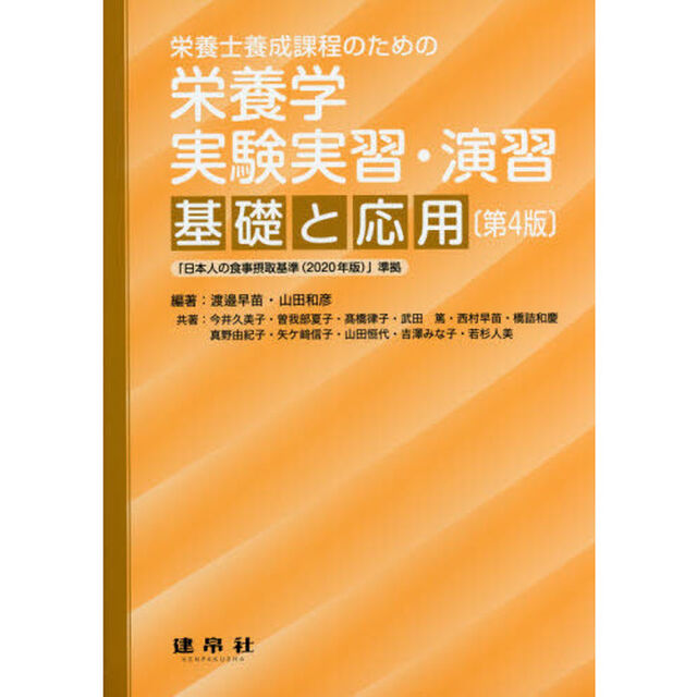 栄養士養成課程のための栄養学実験実習・演習－基礎と応用－「第４版」