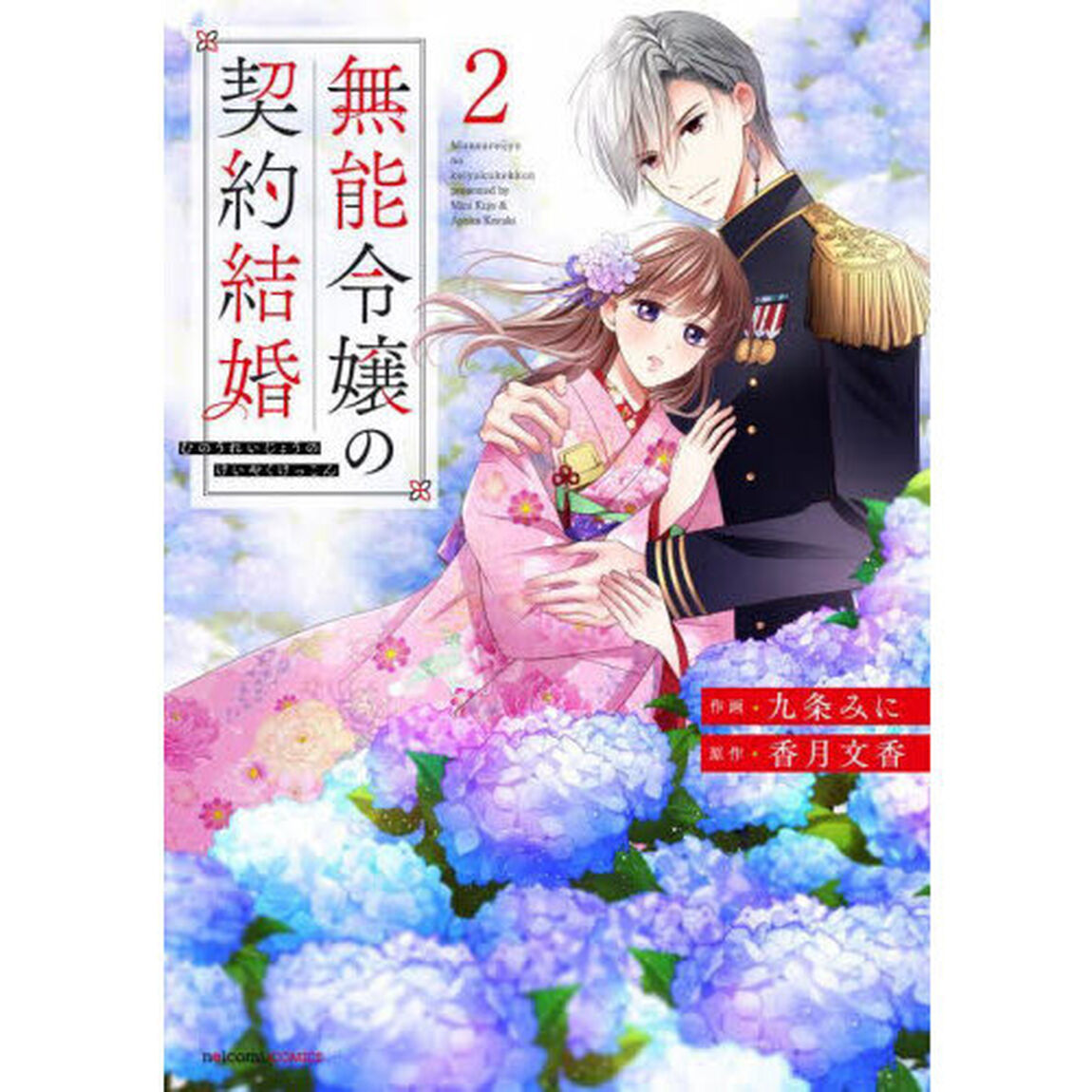 無能令嬢の契約結婚　２