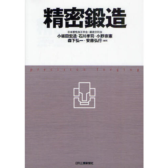 精密鍛造