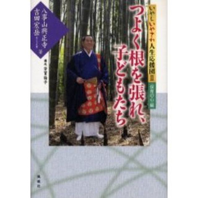 つよく根を張れ、子どもたち