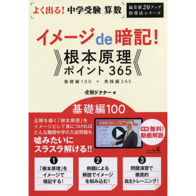 よく出る！中学受験算数イメージｄｅ暗記！根本原理ポイント３６５基礎編１００＋実践編２６５　基礎編１００