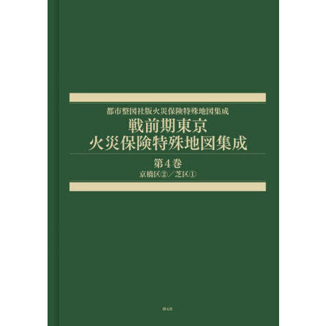 戦前期東京火災保険特殊地図集成　４