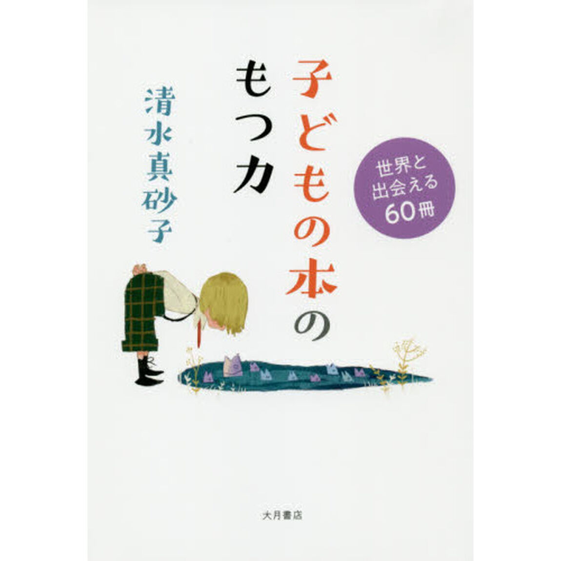 子どもの本のもつ力　世界と出会える６０冊