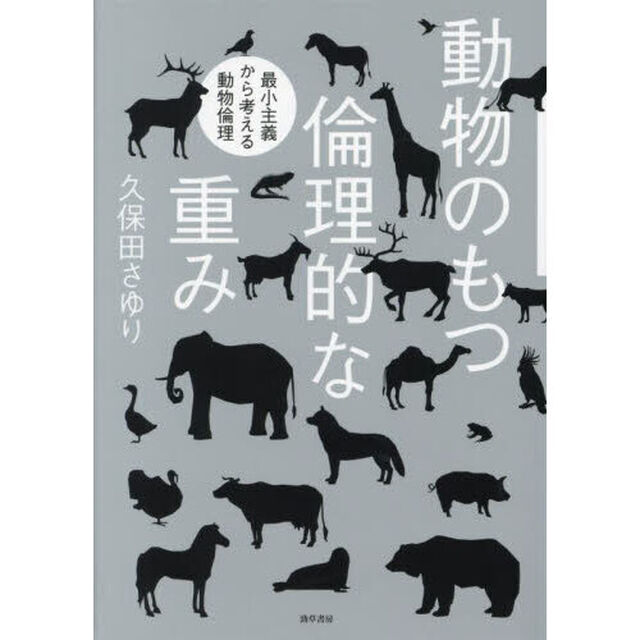 動物のもつ倫理的な重み　最小主義から考える動物倫理