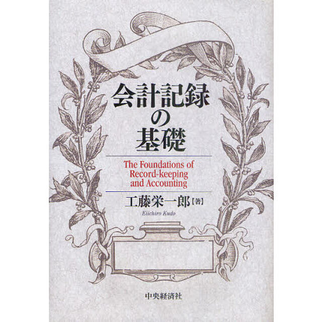 会計記録の基礎