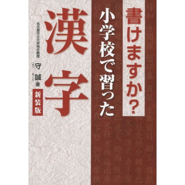 書けますか？小学校で習った漢字　新装版