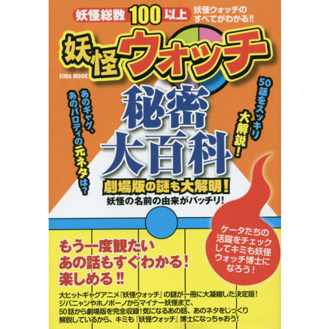 妖怪ウォッチ秘密大百科　劇場版の謎も大解明！妖怪の名前の由来がバッチリ！