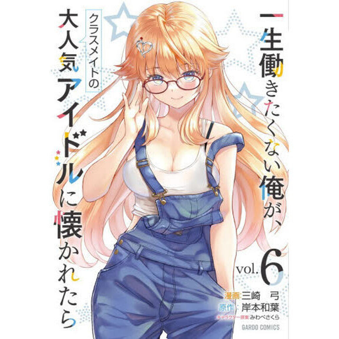 一生働きたくない俺が、クラスメイトの大人気アイドルに懐かれたら　６