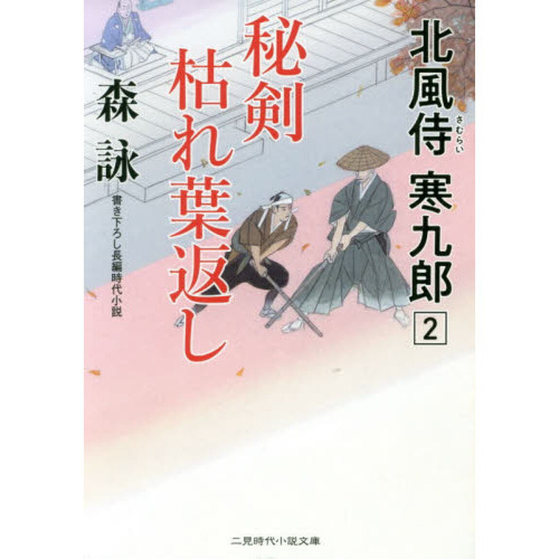 秘剣枯れ葉返し