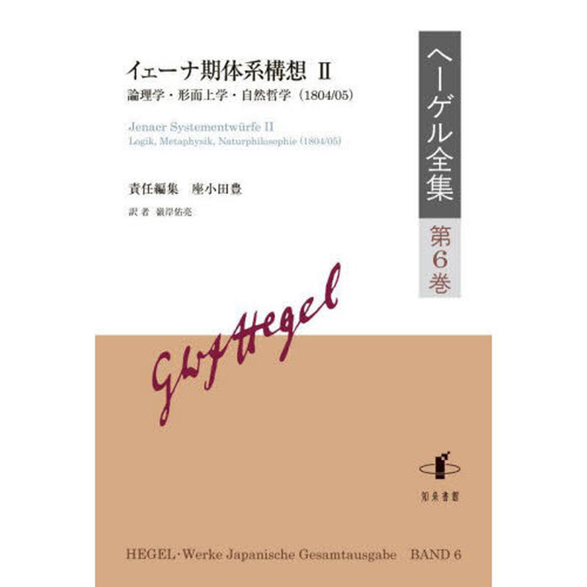 ヘーゲル全集　第６巻「イェーナ期体系構想　２」