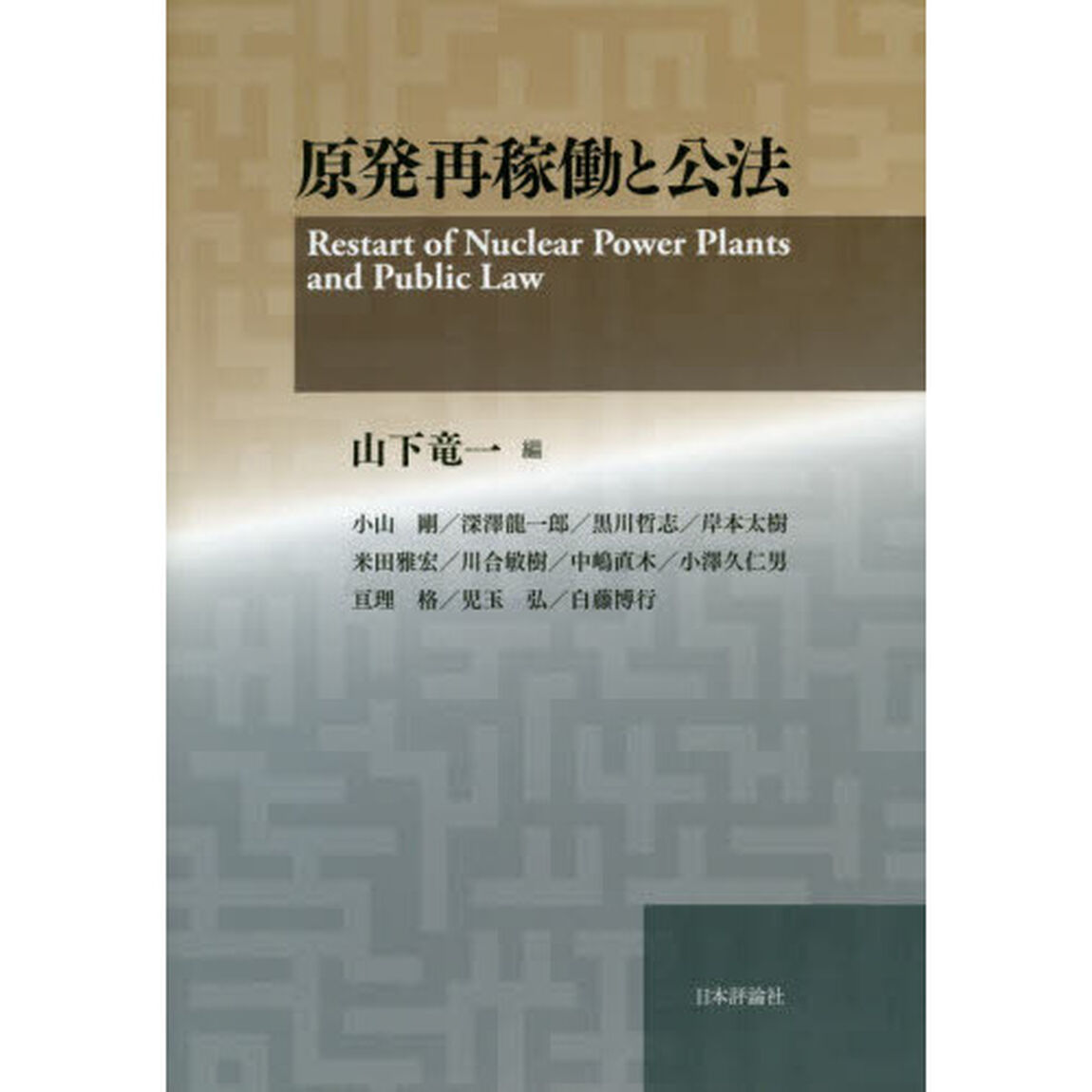 原発再稼働と公法