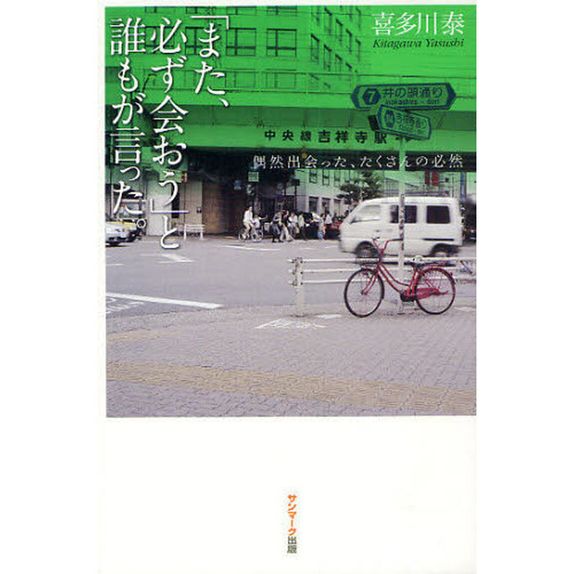 「また、必ず会おう」と誰もが言った。　偶然出会った、たくさんの必然
