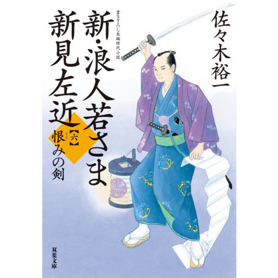 新・浪人若さま新見左近　６「恨みの剣」