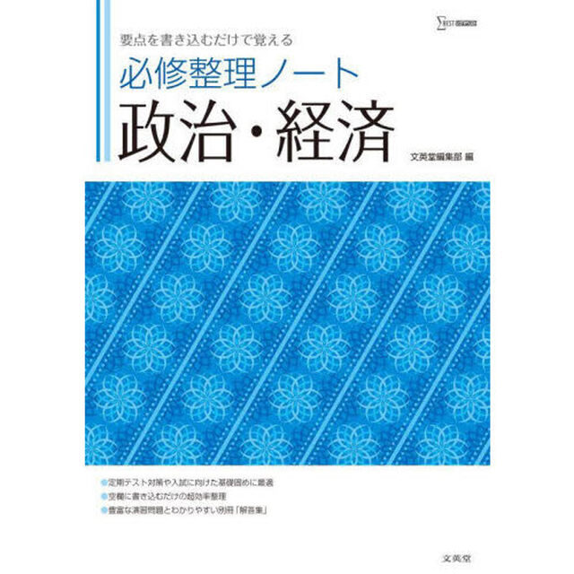 必修整理ノート政治・経済　要点を書き込むだけで覚える