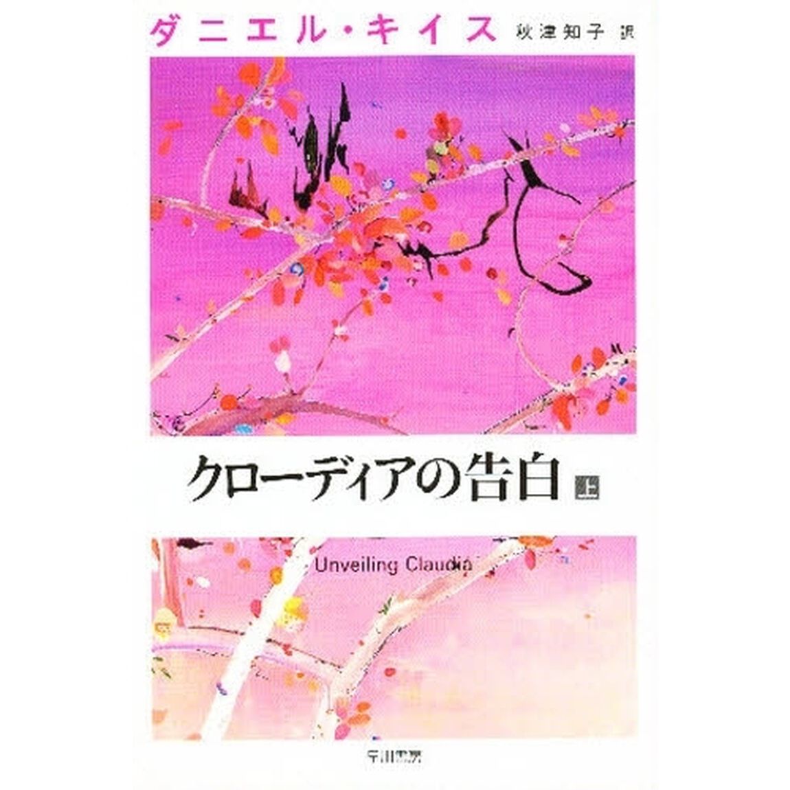 クローディアの告白　上