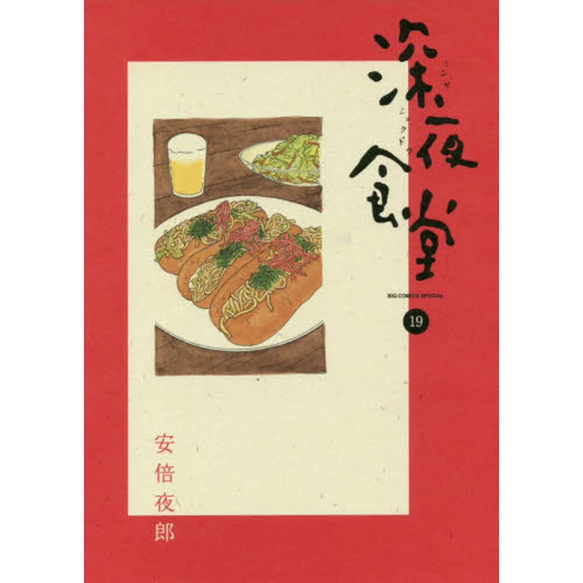 深夜食堂　１９