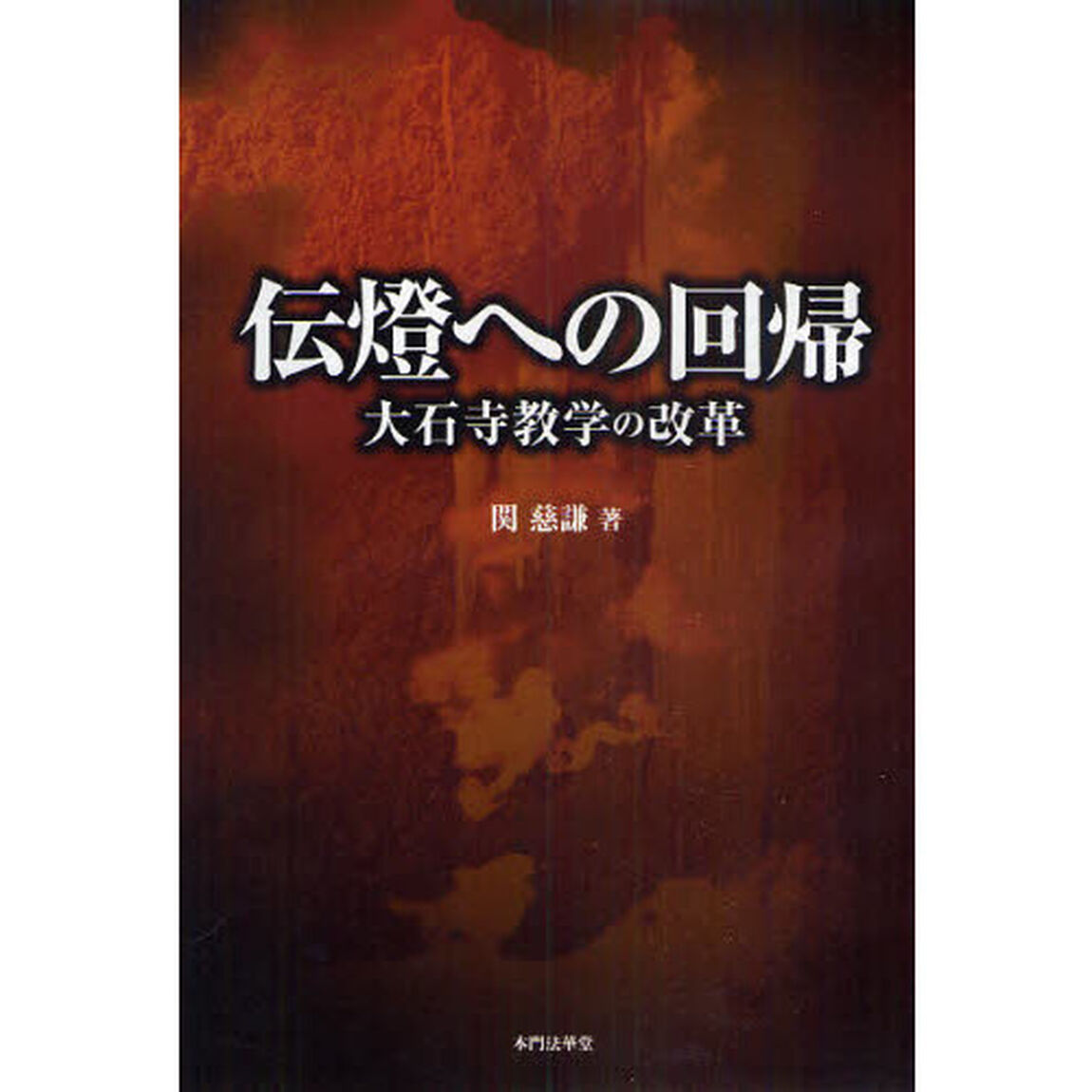 伝燈への回帰　大石寺教学の改革