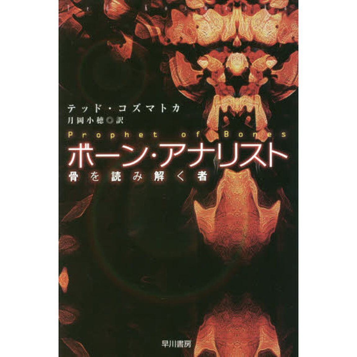 ボーン・アナリスト　骨を読み解く者