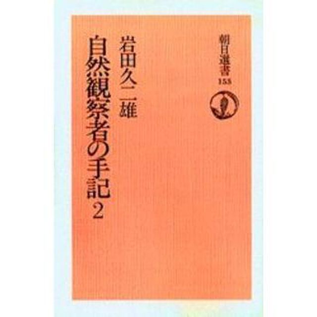 自然観察者の手記　２　オンデマンド版
