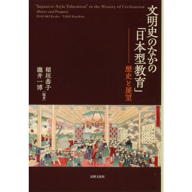 文明史のなかの「日本型教育」　歴史と展望