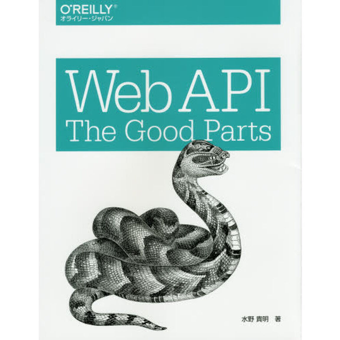 Ｗｅｂ　ＡＰＩ：Ｔｈｅ　Ｇｏｏｄ　Ｐａｒｔｓ