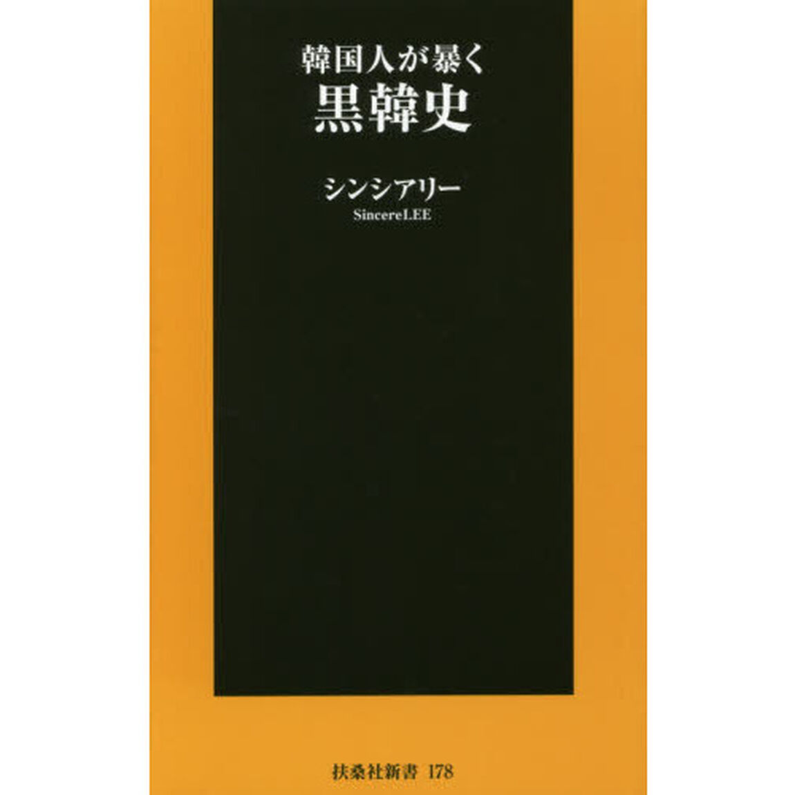 韓国人が暴く黒韓史