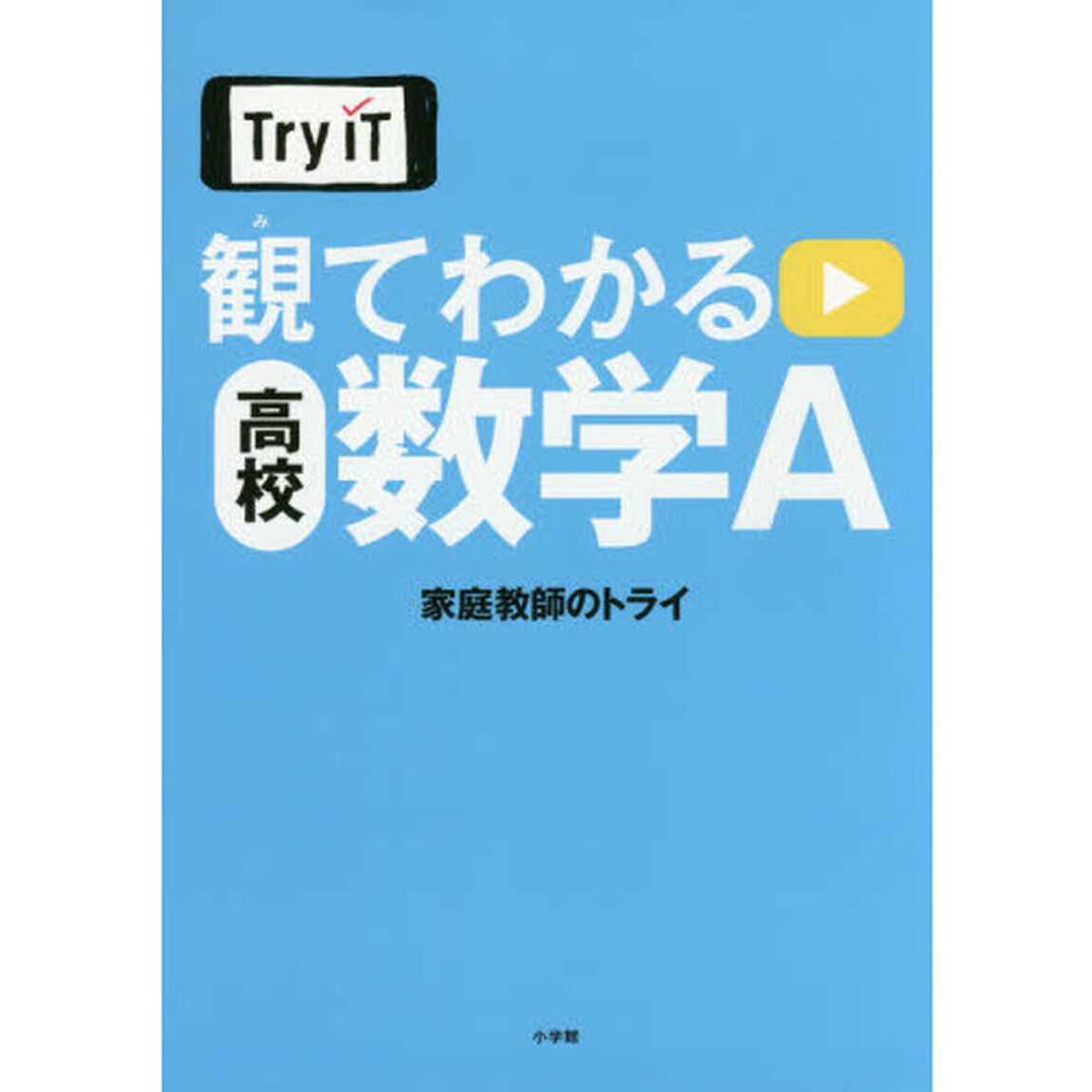 Ｔｒｙ　ＩＴ観てわかる高校数学Ａ