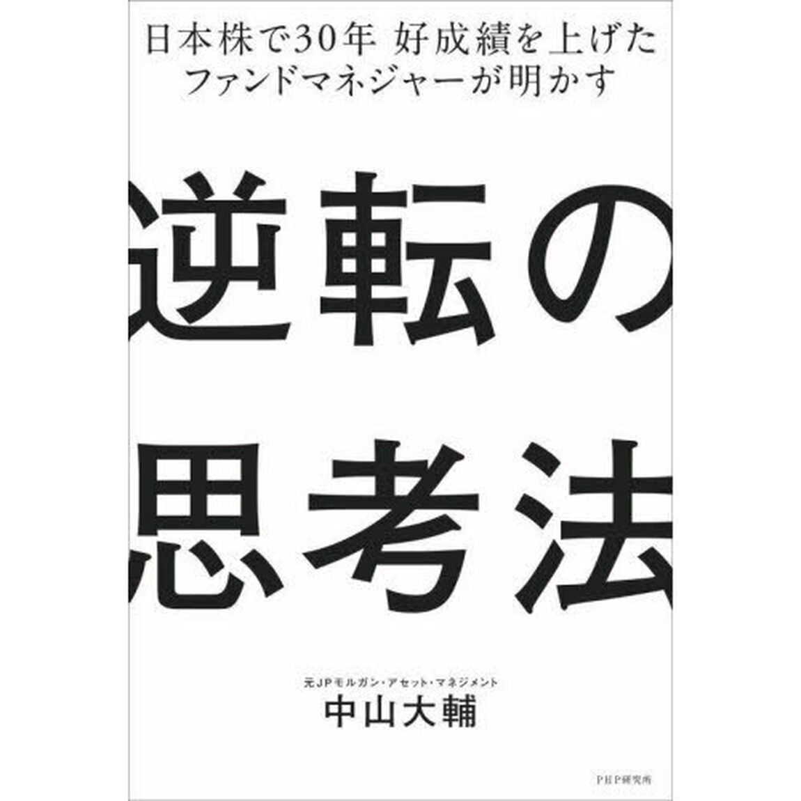 逆転の思考法　日本株で３０年好成績を上げたファンドマネジャーが明かす