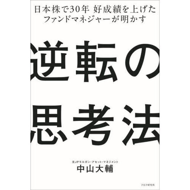 逆転の思考法　日本株で３０年好成績を上げたファンドマネジャーが明かす