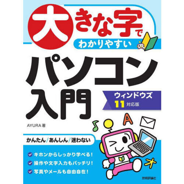 大きな字でわかりやすいパソコン入門