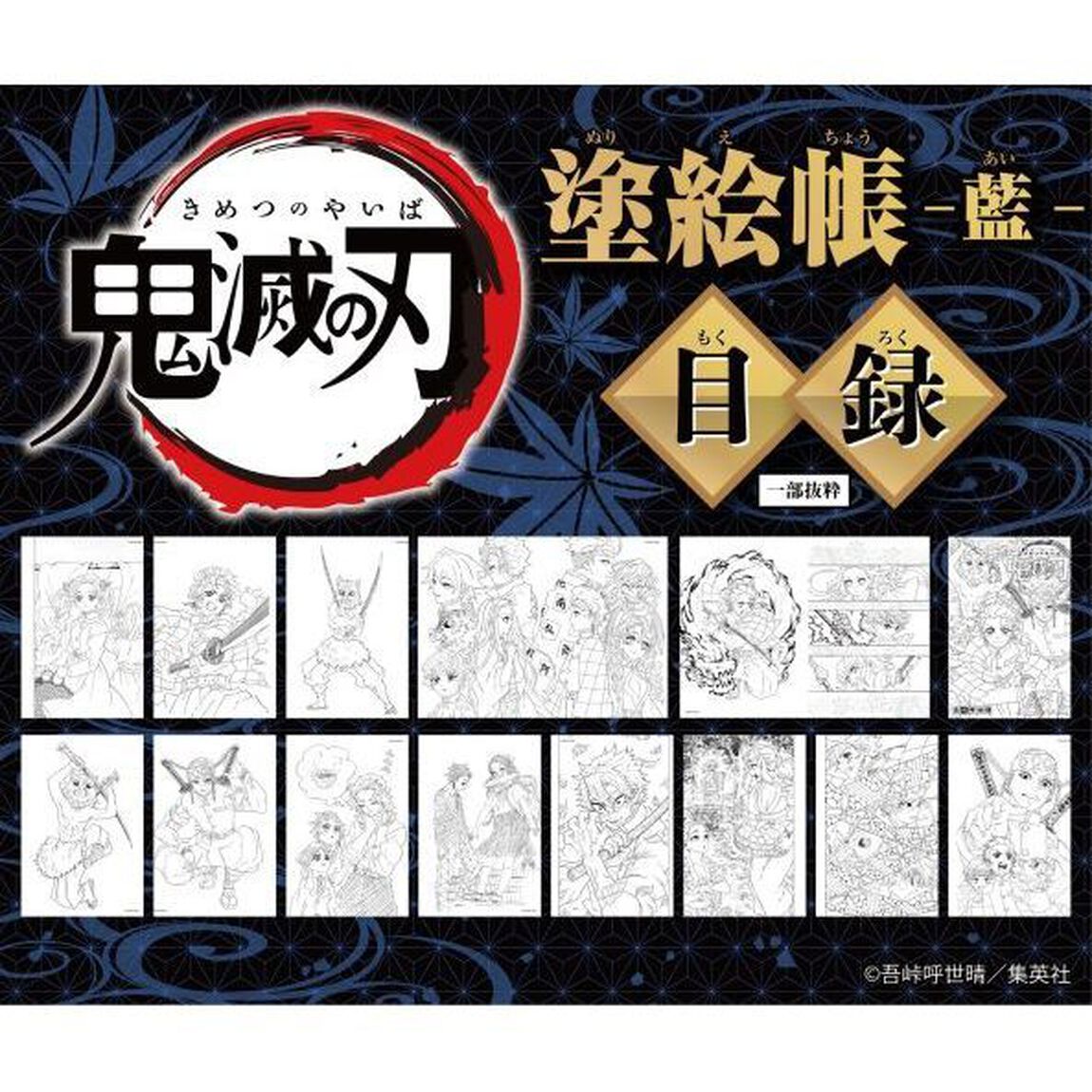 鬼滅の刃　塗絵帳－藍－