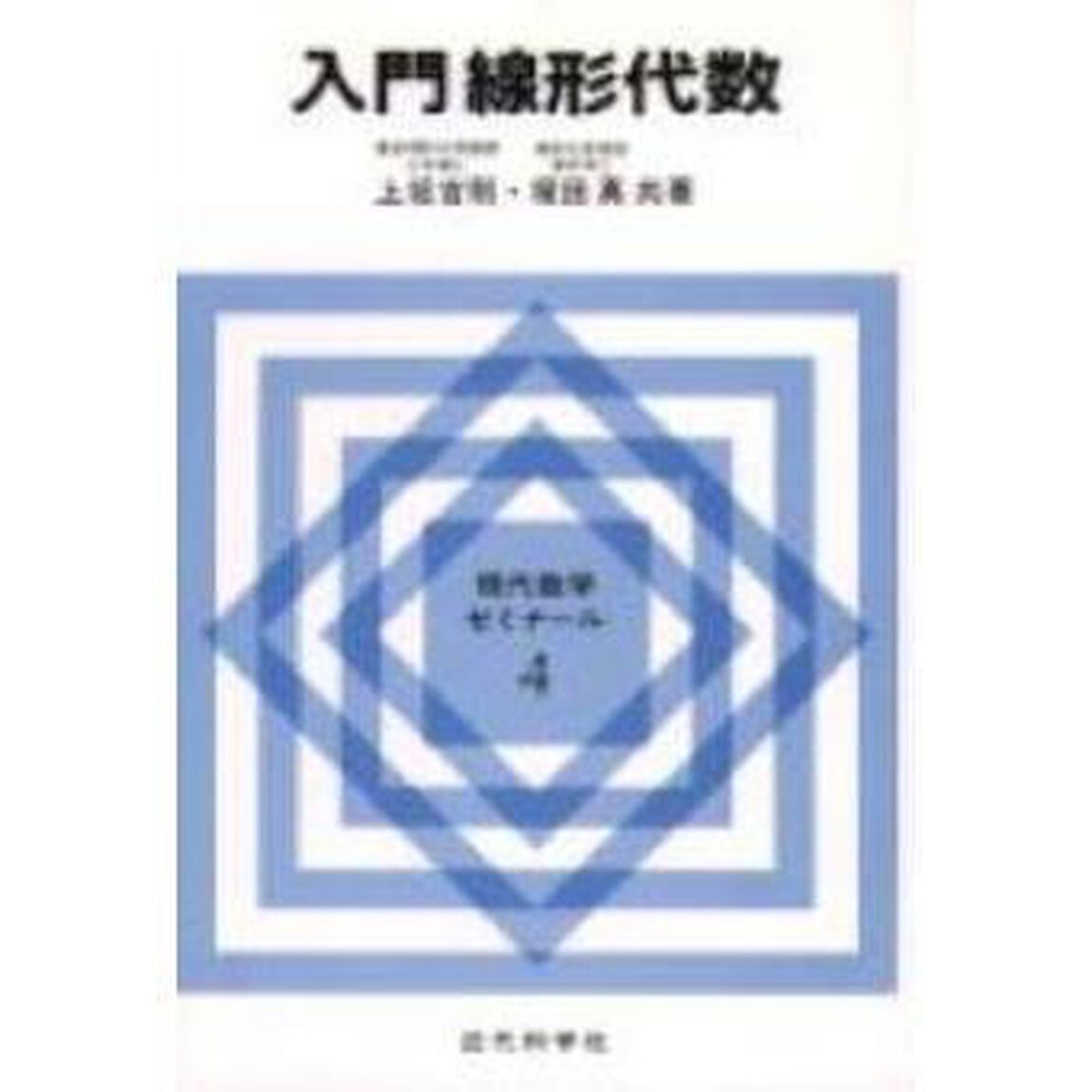 入門線形代数