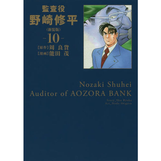 監査役野崎修平　１０　新装版