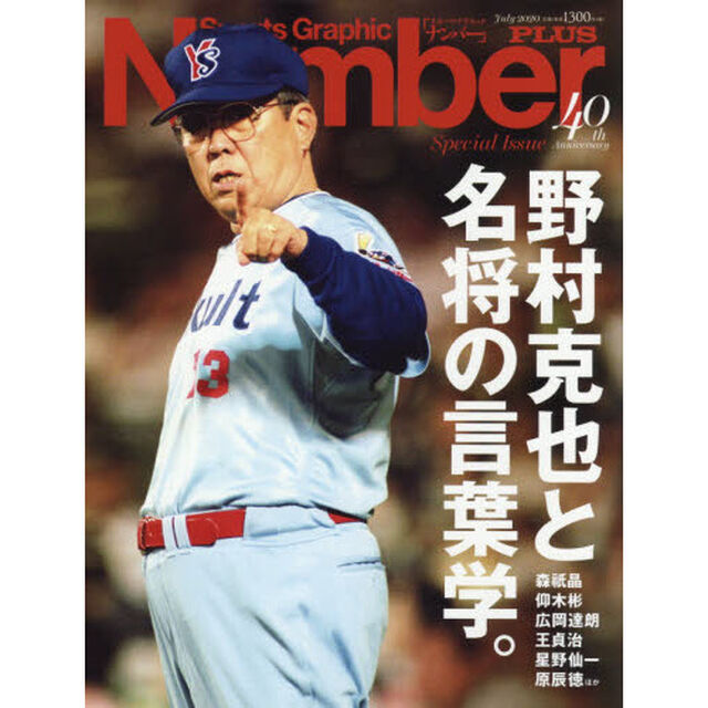 野村克也と名将の言葉学。
