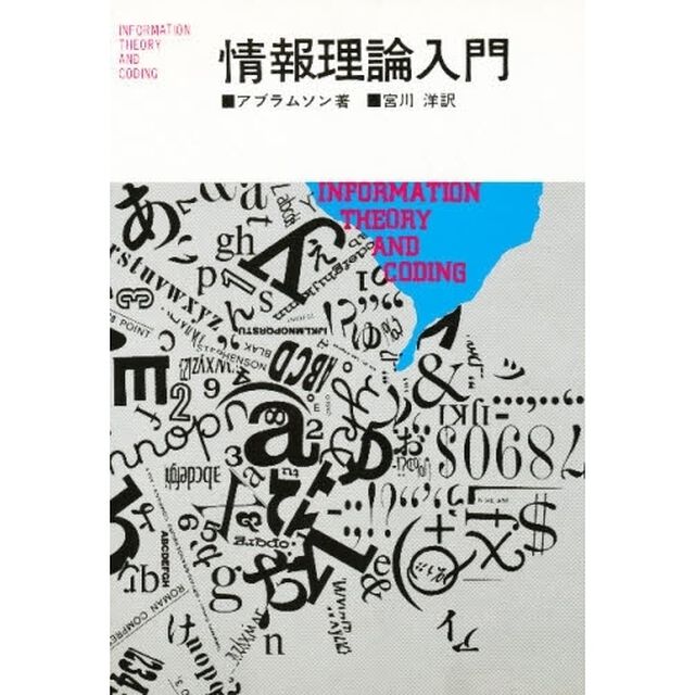 情報理論入門