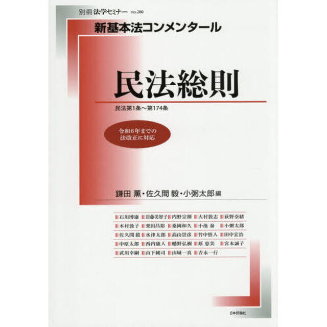 民法総則　民法第１条〜第１７４条