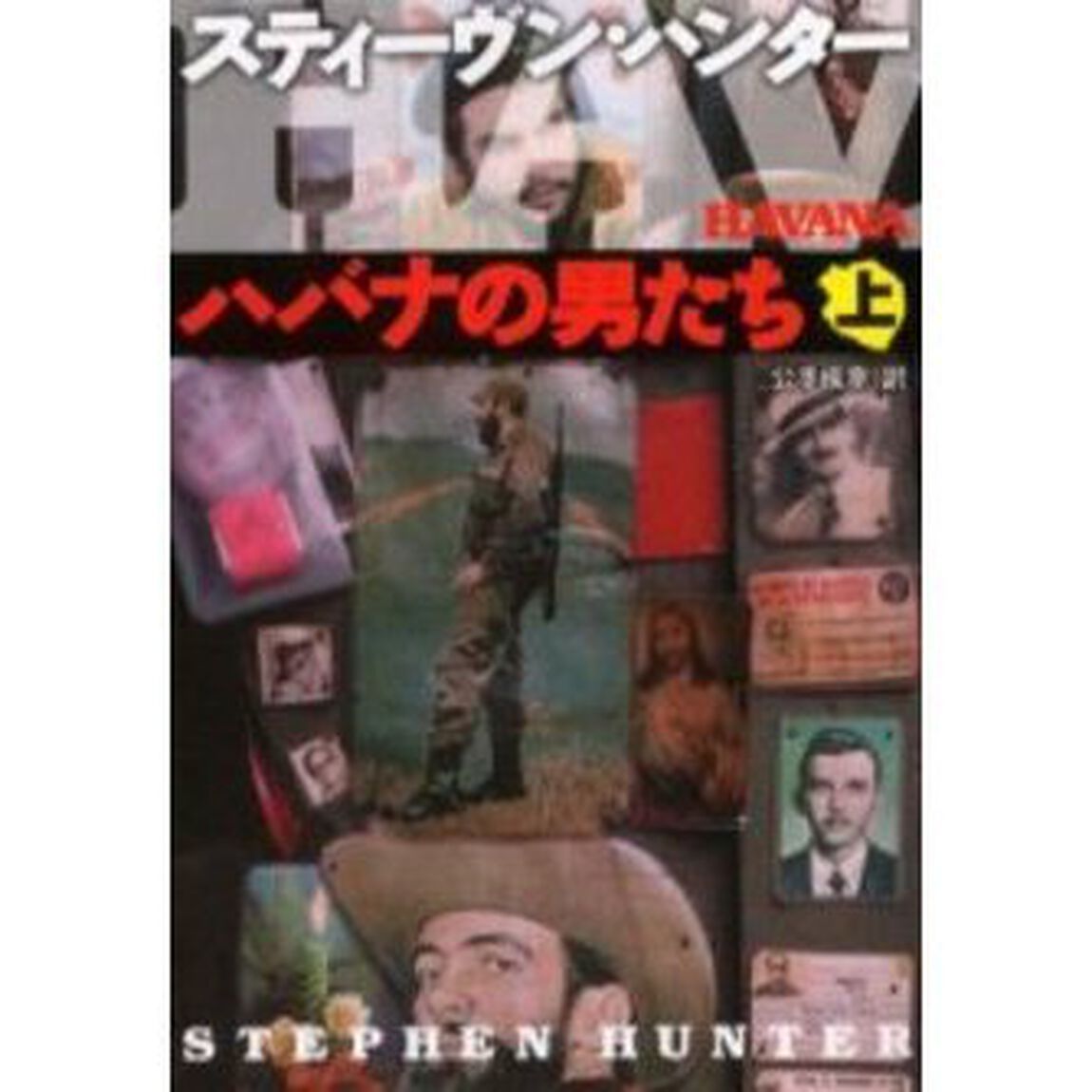 ハバナの男たち　上