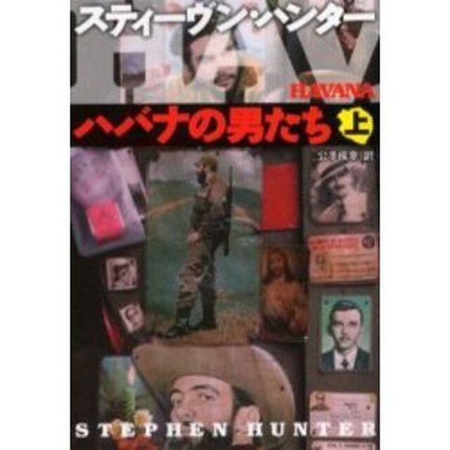ハバナの男たち　上