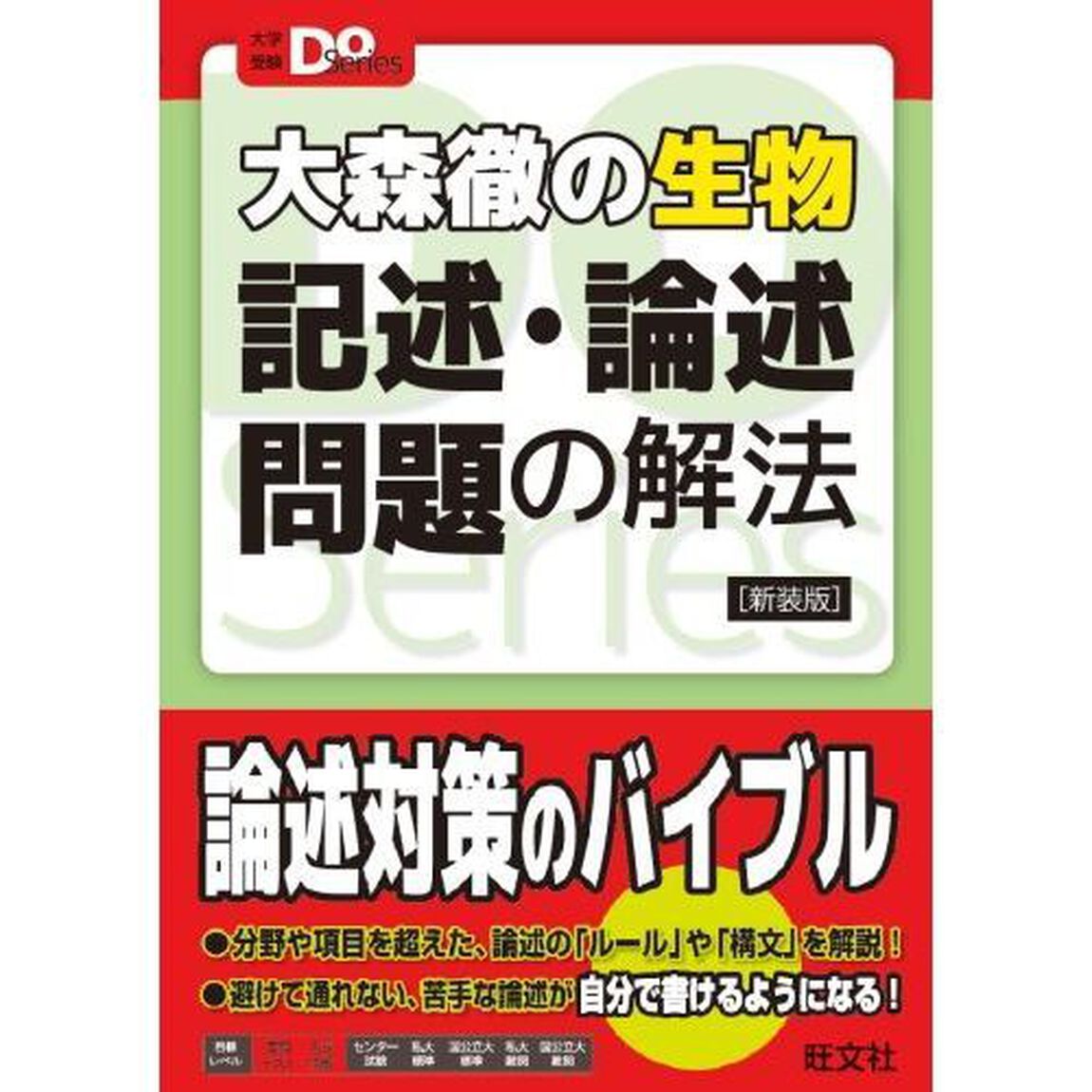 大森徹の生物記述・論述問題の解法　新装版